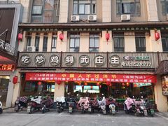 -武庄主特色炒鸡(周恩来纪念馆店)