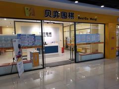 -贝弈围棋(惠山万达校区)