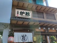 -炉胜·炉端烧·居酒屋