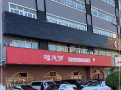 -福茂源横山铁锅羊肉(牡丹园店)