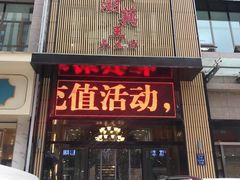 门面-洪湖藕王养生汤(安泰华庭店)