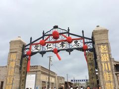 -镇北堡西部影城