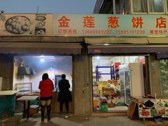 门面-金莲葱饼店