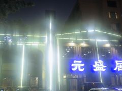 -元盛居(生态大街店)