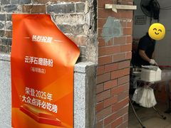 -云浮石磨肠粉(福禄路店)