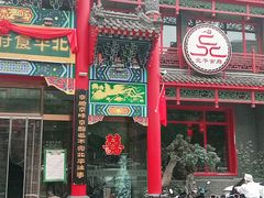 门面-北平食府.北京烤鸭(亦庄店)