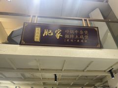 -肥家大排档(天河体育西店)
