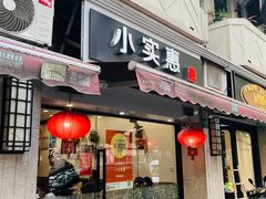 -小实惠嘉(威海路店)