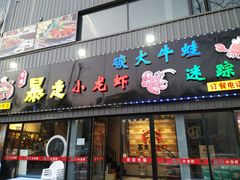 门面-金陵暴走小龙虾·迷踪蟹(凯德MALL店)