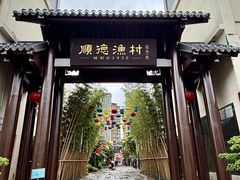 -顺德渔村·岭南一号
