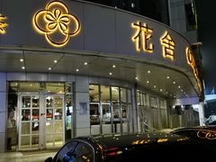 -花舍·新派粤菜·西餐·下午茶(亚运村·鸟巢店)