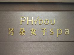 -芳朵美容养生SPA