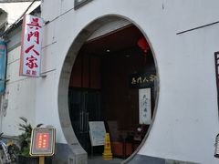 -吴门人家·苏宴宫廷菜(拙政园店)