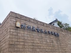 -苏州吴宫泛太平洋酒店