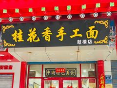 -桂花香手工面(鼓楼店)