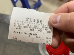 -富记鱼蛋粉(西村店)
