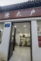 -陈大户旗袍(狮子林店)