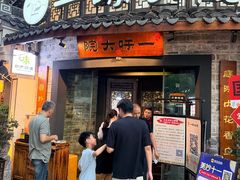 -一味大院•桐庐菜传承店(春江路店)