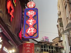 -阿吉仔(大元路店)