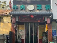 -玉祥府牛肉罩饼(金光道店)