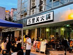 门面-五里关火锅(牛市口店)