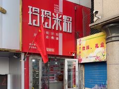 -玲玲米粉·新疆现炒米粉(大十字总店)