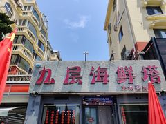 -九层海鲜塔(市南店)