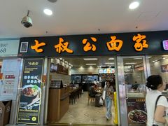 -七叔公面家(拱北口岸店)