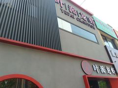 门面-叶派龙虾•招牌香辣蟹·海鲜(中海国际店)