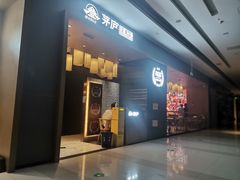 -茅庐川菜(青岛凯德店)