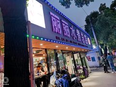 门面-丽丽水煮(顺外路店)