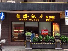 门面-国际饭店·帆声西饼屋(黄河路店)