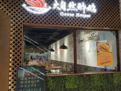 门面-大自然醉鹅·铁锅火焰鹅(上海联洋店)