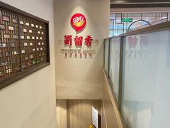 -蜀留香火锅·始于1999·原四川老火锅(白堤路店)