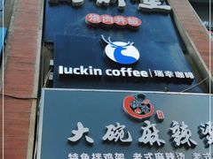 门面-瑞幸咖啡(人民路店)