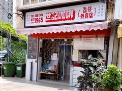 门面-世记咖啡(氹仔外卖店)