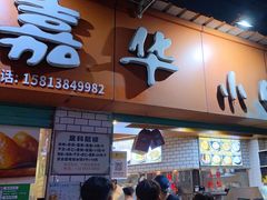 -嘉华小吃(蛇口市场店)