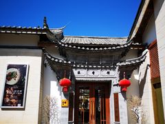 -丽江金茂凯悦臻选酒店-滇香馆