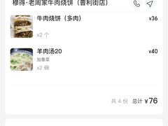 -穆得·老周家牛肉烧饼(普利街店)