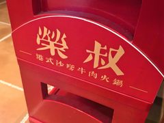 -荣叔港式沙嗲牛肉火锅(正佳潮流店)