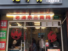 门面-九斤黄三黄鸡专卖店