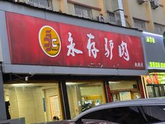 -永存驴肉(桃园店)