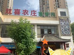 -双喜农庄·菌香园(安居家园店)