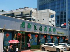 -老刘生态大鱼坊铁锅炖鱼(赛马场店)