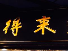 门面-鲜得来排骨年糕(豫园店)