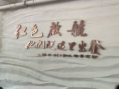 -秦皇岛路游船码头