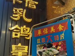 -华信美食