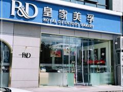 门面-皇家美孚(麦岛店)