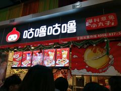 门面-咕噜咕噜·章鱼小丸子(广州荔湾领展广场店)