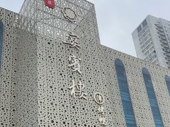 -大柴·宴宾楼(芥园西道店)